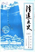 清远文史 15