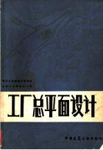 工厂总平面设计