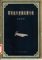 单层厂房连续结构分析