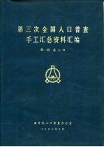 第三次全国人口普查手工汇总资料汇编 第1册 总人口