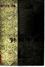 针织手册 第3分册 织袜