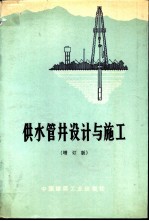 供水管井设计与施工 增订版