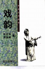 戏韵 桂林文场戏考