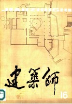 建筑师 16