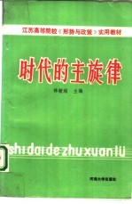 时代的主旋律