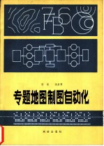 专题地图制图自动化