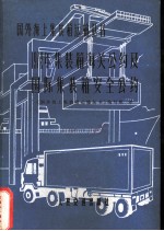 1972年集装箱海关公约及国际集装箱安全公约