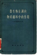 微生物在湖内物质循环中的作用