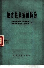 地方性氟病的防治