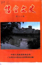信宜文史 第16辑