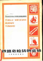 铁路危险货物运输