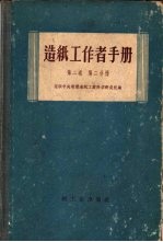 造纸工作者手册 第2卷 第2分册