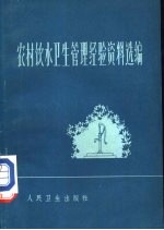 农村饮水卫生管理经验资料选编