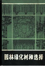 园林绿化树种选择