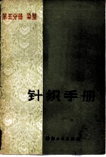 针织手册 第5分册 染整