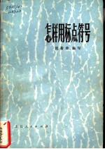 怎样用标点符号