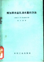 增加取水钻孔涌水量的方法