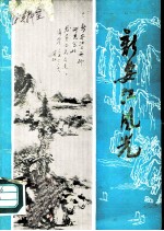 新安江风光