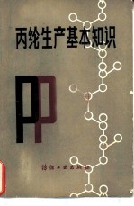丙纶生产基本知识