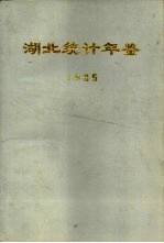 湖北统计年鉴 1985