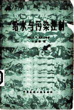 给水与污染控制