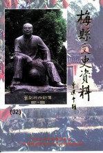 梅县文史资料 第32辑 纪念叶剑英元帅诞辰一百零五周年