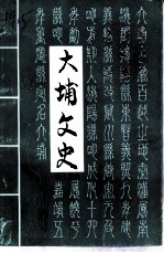大埔文史 第15辑