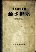 铁路设计手册 给水排水