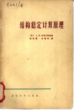 结构稳定计算原理