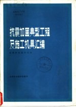 抗震加固典型工程及施工机具汇编