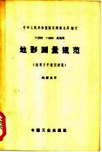 1:2000 1:5000比例尺地形测量规范
