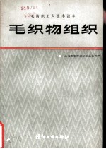 毛织物组织