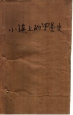 小镇上的罗曼史