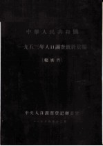 中华人民共和国1953年人口调查统计汇编