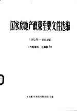 国家房地产政策重要文件选编 1982年-1984年