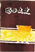 揭西文史 第2集