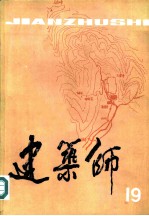 建筑师 19