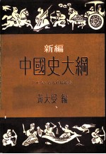 中国史大纲 新编