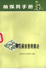 棉花病虫害的防治