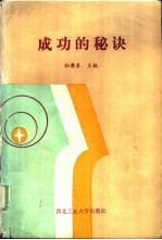 成功的秘诀