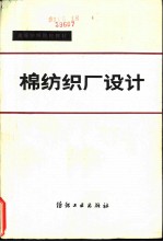 棉纺织厂设计