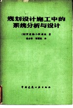 规划设计施工中的系统分析与设计