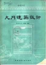 大门建筑设计