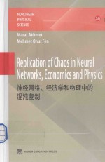 神经网络、经济学和物理中的混沌复制=replication of chaos in neural networks