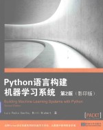Python语言构建机器学习系统 第2版(影印版)=buliding machine learning systems with python