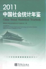 中国社会统计年鉴 2011