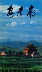 安远庙