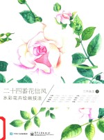 二十四番花信风 水彩花卉绘画技法 全彩版