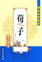 荀子 注音解词释疑