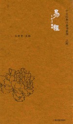 中文经典口袋书系列 易经